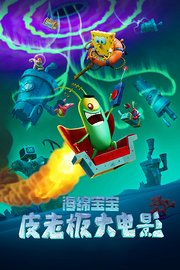 海绵宝宝：皮老板大电影