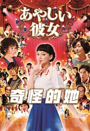 奇怪的她（2016）