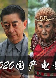 2020年国产烂片排名：张小斐还拍过这种烂片？六小龄童位居榜首！