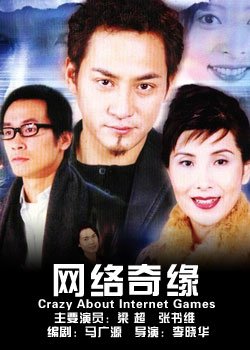 网络奇缘