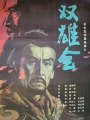 双雄会