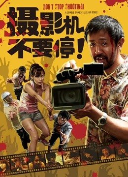 摄影机不要停！