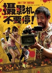 摄影机不要停！