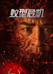 蚁型危机