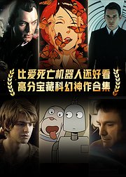 高分宝藏科幻神作合集