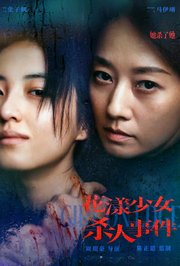 花漾少女杀人事件