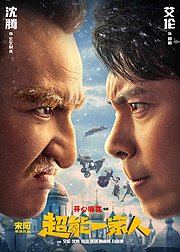 超能一家人-无障碍版(AI制作)