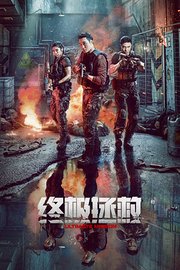 终极拯救