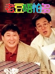 老豆唔怕多-粤语