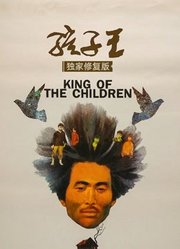 孩子王（独家修复版）