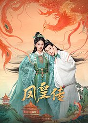 凤皇传