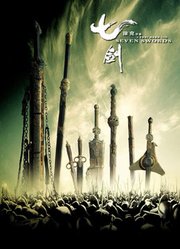 七剑（粤语）