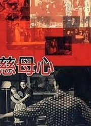 慈母心（1960）