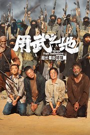 《用武之地》超长幕后特辑