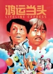 鸿运当头（1971）