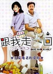 跟我走一回