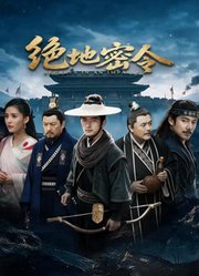 绝地密令