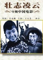 壮志凌云（1936）