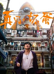 喜剧片再见坏蛋定档版预告