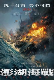 澎湖海战