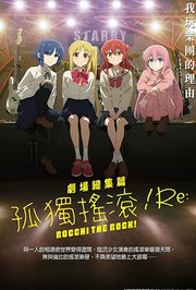 孤独摇滚(上)普通话版