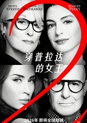 穿普拉达的女王2