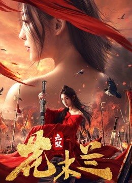无双花木兰