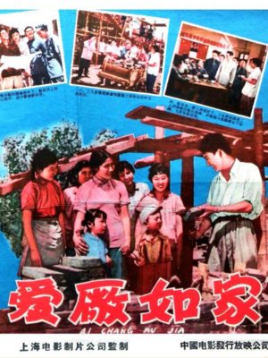 爱厂如家