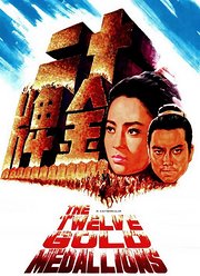 十二金牌（1970）