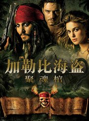 加勒比海盗2：聚魂棺-普通话
