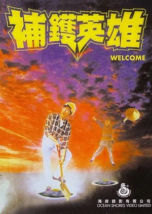 补锅英雄