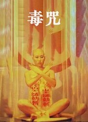 毒咒（1980）