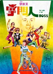 掌门人（粤语）