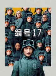 编号17-预告片