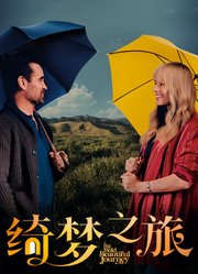 绮梦之旅（普通话）