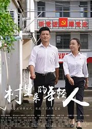 村里来的年轻人