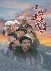 不被遗忘的声音