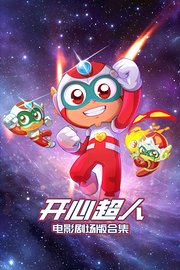 开心超人电影剧场版合集