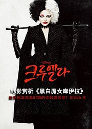 电影赏析《黑白魔女库伊拉》