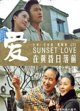 爱在黄昏日落前