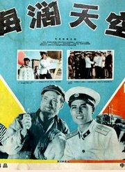 海阔天空（1958）