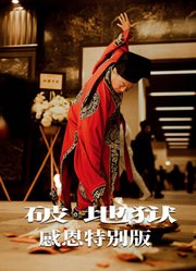 破·地狱：感恩特别版