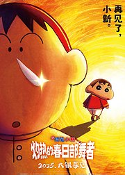 蜡笔小新灼热的春日部舞者