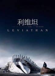 利维坦（普通话）