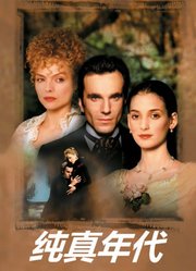 纯真年代（1993）（普通话）