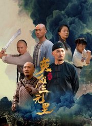 英雄三元里-预告片