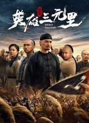 英雄三元里（粤语）