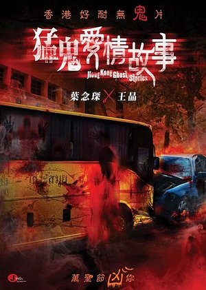 猛鬼爱情故事