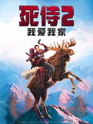 死侍2：我爱我家