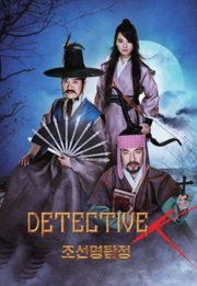 朝鲜名侦探3吸血怪魔的秘密